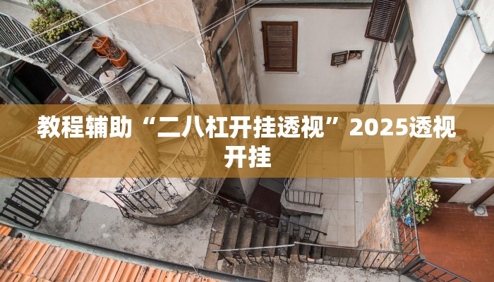 辅助神器“心动联盟手机挂下载”详细开挂教程 辅助神器“心动联盟手机挂下载”详细开挂教程