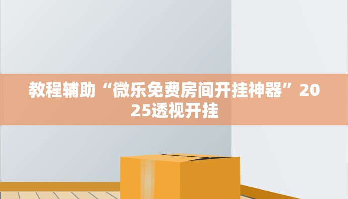 教程辅助“山东369麻将作怎么弊器下载”2025透视开挂 教程辅助“山东369麻将作怎么弊器下载”2025透视开挂