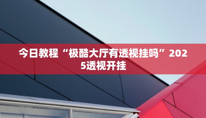辅助开挂神器“微乐长沙麻将开挂神器”2025开挂教程步骤 辅助开挂神器“微乐长沙麻将开挂神器”2025开挂教程步骤