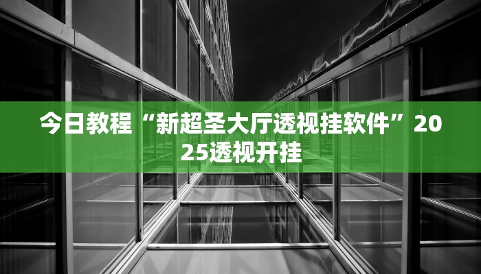辅助神器“星空娱乐透视挂教程”详细开挂教程 辅助神器“星空娱乐透视挂教程”详细开挂教程