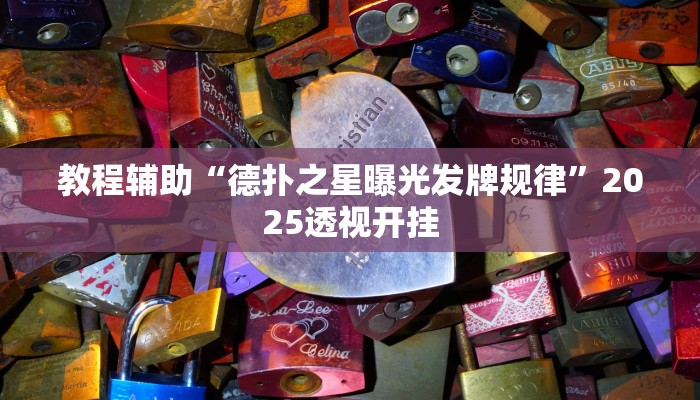 今日教程“情怀棋牌可以开挂吗”2025透视开挂 今日教程“情怀棋牌可以开挂吗”2025透视开挂