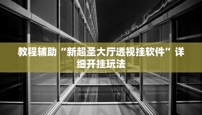 今日教程“新九天拼三张有没有挂”详细开挂玩法