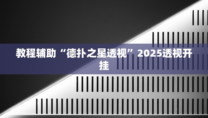 教程辅助“中至鹰潭麻将开挂”2025透视开挂 教程辅助“中至鹰潭麻将开挂”2025透视开挂