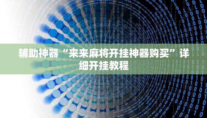 教程辅助“天天重庆麻将是有挂吗的确有挂”2025透视开挂 教程辅助“天天重庆麻将是有挂吗的确有挂”2025透视开挂