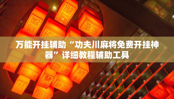 教程辅助“湖北云雀麻将怎么开挂”2025透视开挂