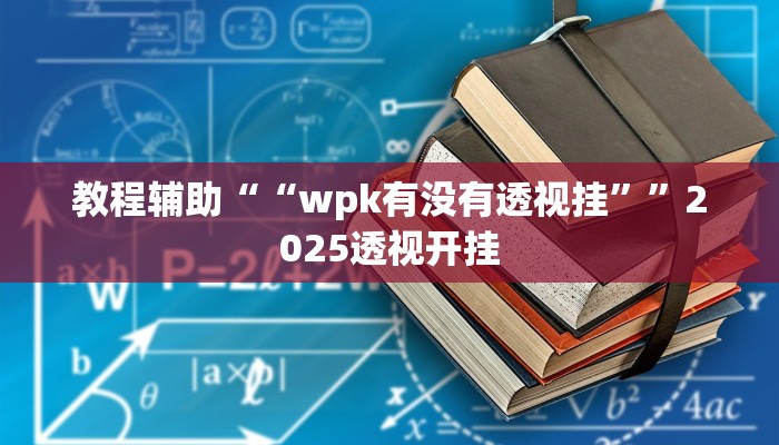 教程辅助“开开互动可以开挂吗”原来确实有挂