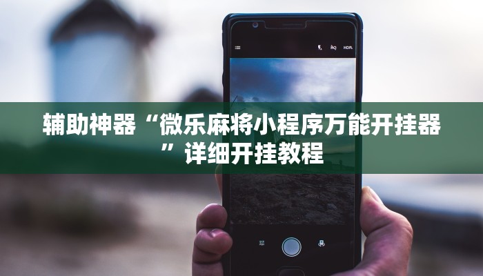 教程辅助“哈糖大菠萝真的确实有挂”2025透视开挂 教程辅助“哈糖大菠萝真的确实有挂”2025透视开挂