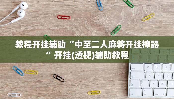 辅助神器“安徽王牌麻将可以开挂吗”详细开挂教程 辅助神器“安徽王牌麻将可以开挂吗”详细开挂教程