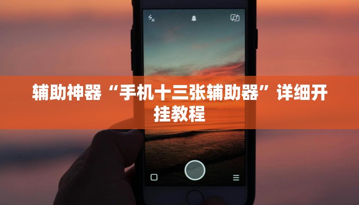 教程辅助“山西扣点点外卦软件”2025透视开挂 教程辅助“山西扣点点外卦软件”2025透视开挂