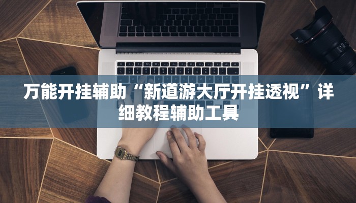 实测教程”微乐龙江麻将开挂神器免费”开挂(透视)辅助教程 实测教程”微乐龙江麻将开挂神器免费”开挂(透视)辅助教程