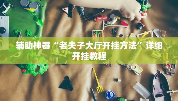 教程开挂辅助“启航竞技透视”2025开挂教程步骤