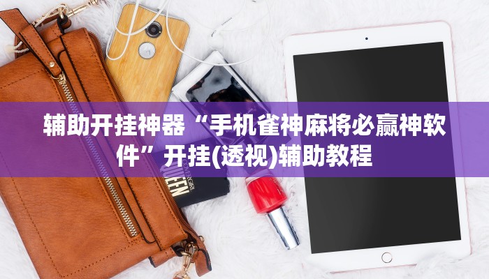 教程开挂辅助“河洛杠次有挂吗”![果然有透视挂]