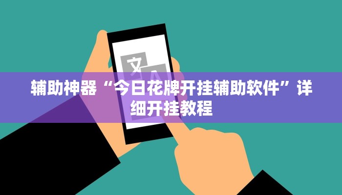 教程辅助“全民内蒙古麻将可以开挂吗”2025透视开挂 教程辅助“全民内蒙古麻将可以开挂吗”2025透视开挂