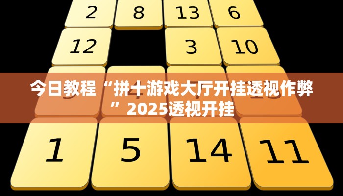 教程辅助“哥哥杭州麻将有挂吗确实有挂”2025透视开挂