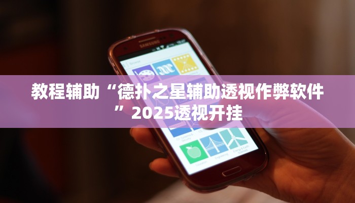 教程辅助“决胜奕福麻将到底有没有挂”其实确实有挂