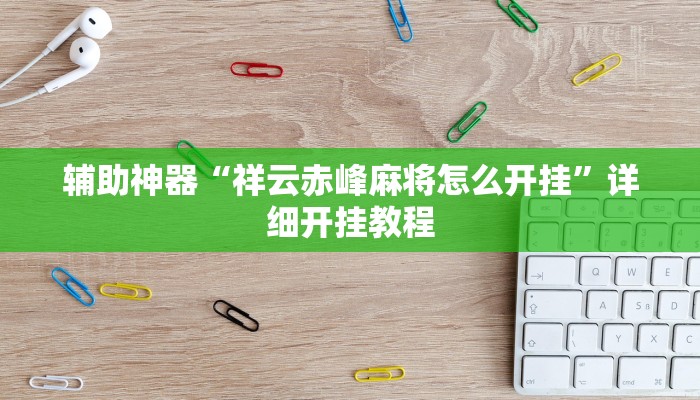 教程开挂辅助“中至九江麻将外卦神器下载安装”详细教程辅助工具 教程开挂辅助“中至九江麻将外卦神器下载安装”详细教程辅助工具