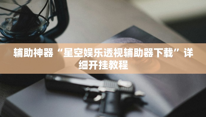 实测教程”趣玩贵州麻将到底有挂吗”2025开挂教程步骤 实测教程”趣玩贵州麻将到底有挂吗”2025开挂教程步骤