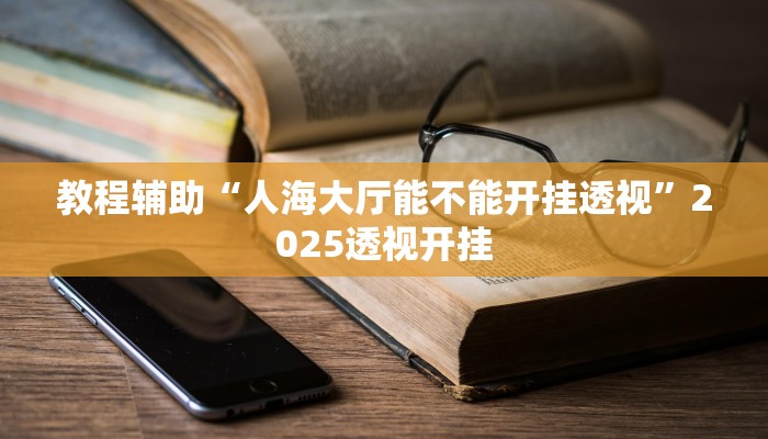 教程开挂辅助“微乐陕西麻将免费开挂神器使用方法”详细教程辅助工具