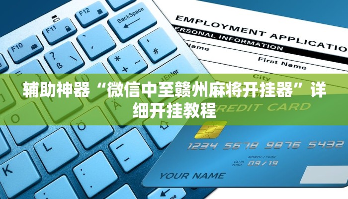 教程辅助“aapoker可以开挂透视吗”2025透视开挂 教程辅助“aapoker可以开挂透视吗”2025透视开挂