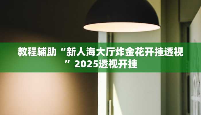 今日教程“新九方拼三张大厅开挂透视辅助”2025透视开挂