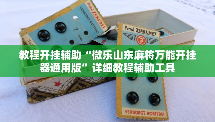 辅助神器“牌缘南通长牌挂哪里能买”详细开挂教程 辅助神器“牌缘南通长牌挂哪里能买”详细开挂教程