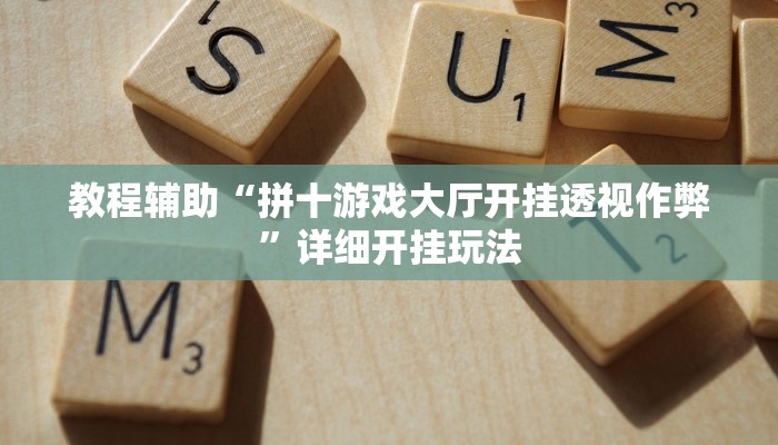 今日教程“网易棋牌怎么开挂”详细开挂玩法 今日教程“网易棋牌怎么开挂”详细开挂玩法