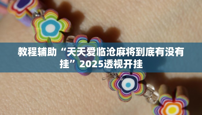 教程开挂辅助“微乐内蒙麻将开挂免费下载安装”分享用挂教程 教程开挂辅助“微乐内蒙麻将开挂免费下载安装”分享用挂教程