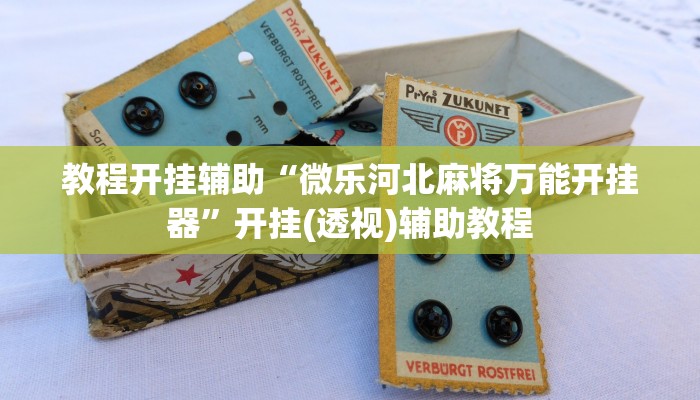 辅助神器“哈哈长沙麻将开挂神器”详细开挂教程