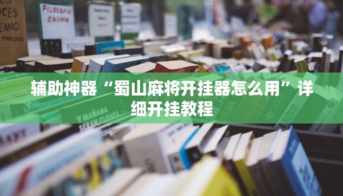 教程辅助“老友十三水辅助挂”原来确实有挂 教程辅助“老友十三水辅助挂”原来确实有挂