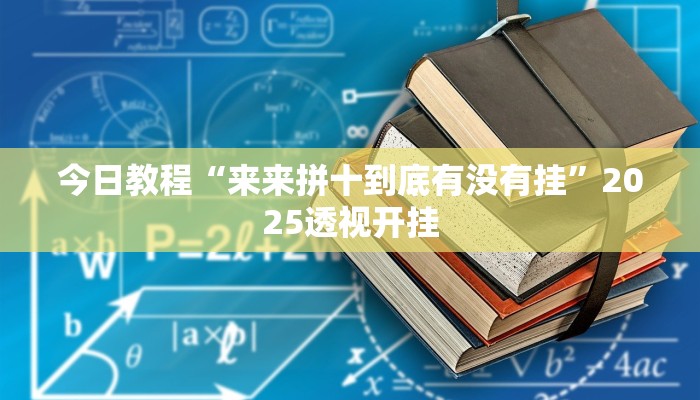 今日教程“24棋牌怎么开挂”2025透视开挂 今日教程“24棋牌怎么开挂”2025透视开挂