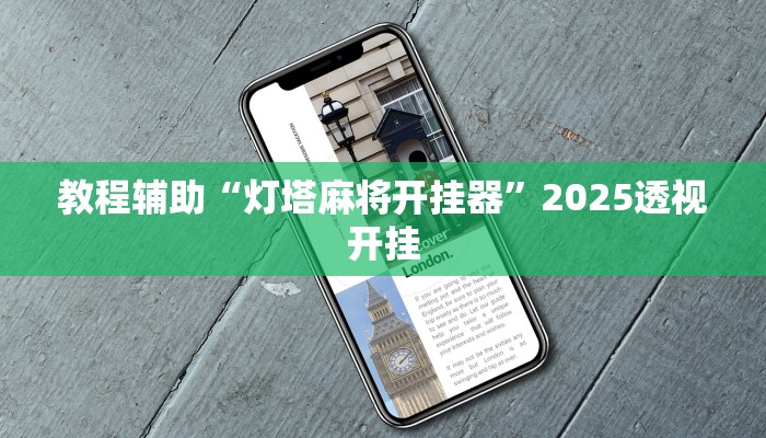 教程辅助“微友麻将系统作弊辅助工具”2025透视开挂 教程辅助“微友麻将系统作弊辅助工具”2025透视开挂
