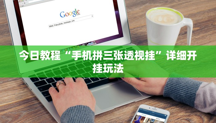 教程辅助“wpk德州透视插件辅助外挂”2025透视开挂 教程辅助“wpk德州透视插件辅助外挂”2025透视开挂