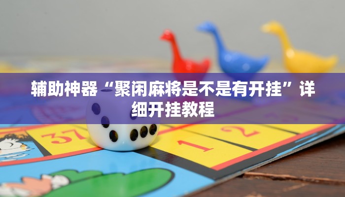 教程开挂辅助“开心茶苑究竟有挂吗”![果然有透视挂]