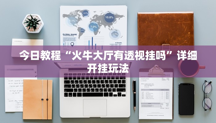 万能开挂辅助“趣玩贵州麻将到底有挂吗”开挂(透视)辅助教程 万能开挂辅助“趣玩贵州麻将到底有挂吗”开挂(透视)辅助教程