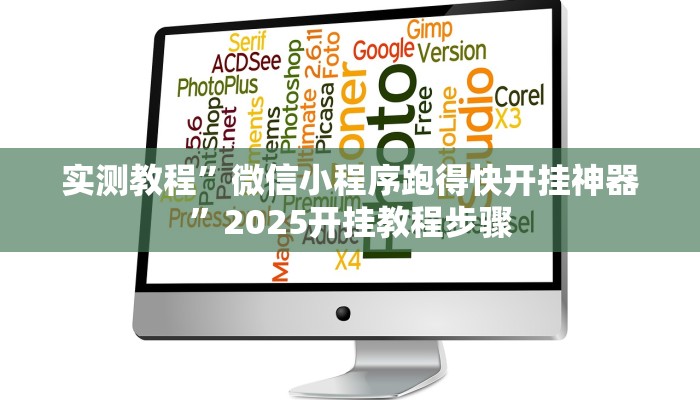辅助神器“广西友乐麻将有挂是真的吗”详细开挂教程 辅助神器“广西友乐麻将有挂是真的吗”详细开挂教程