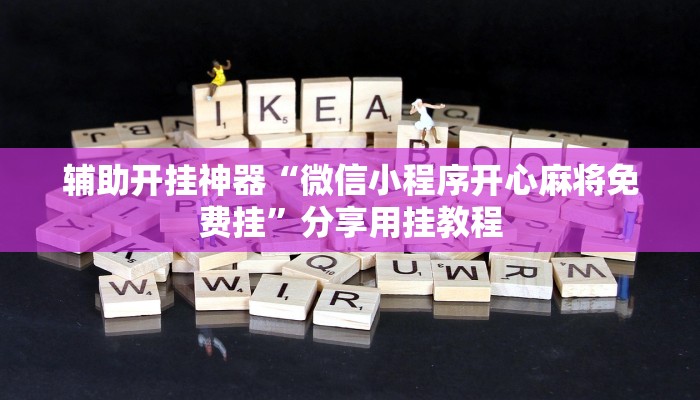 教程辅助“德扑圈开挂透视软件”详细开挂玩法