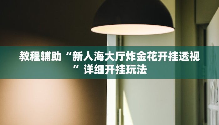 辅助神器“微乐天津麻将到底有没有挂”详细开挂教程 辅助神器“微乐天津麻将到底有没有挂”详细开挂教程