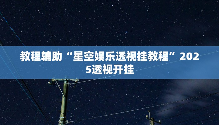教程开挂辅助“财神十三水辅助透视”![果然有透视挂]