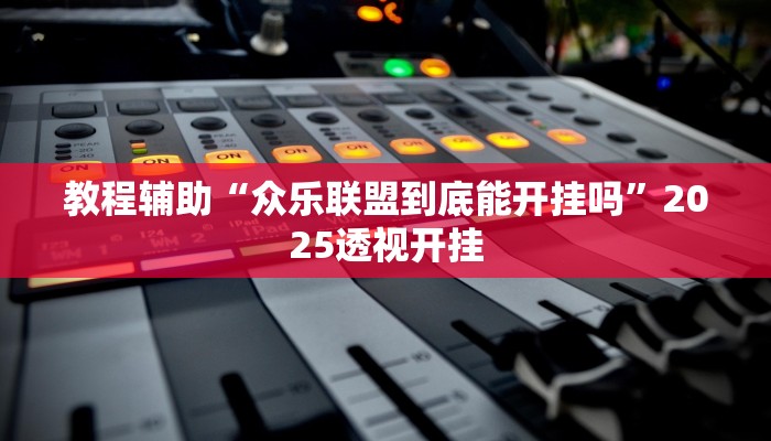 教程辅助“微信边锋干瞪眼作弊方式”2025透视开挂