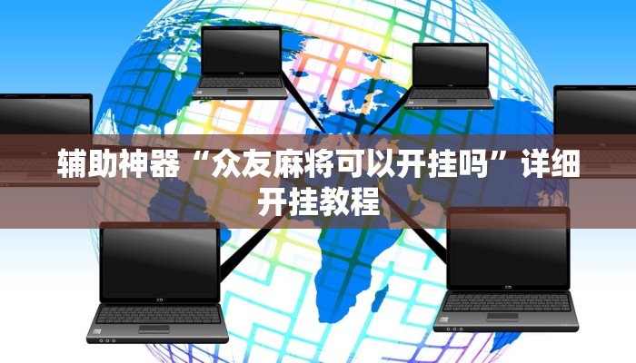 辅助神器“开心十三张真的确实有挂”详细开挂教程 辅助神器“开心十三张真的确实有挂”详细开挂教程