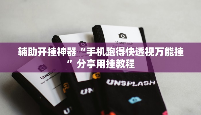 辅助神器“蜀渝牌乐汇真的确实有挂”详细开挂教程