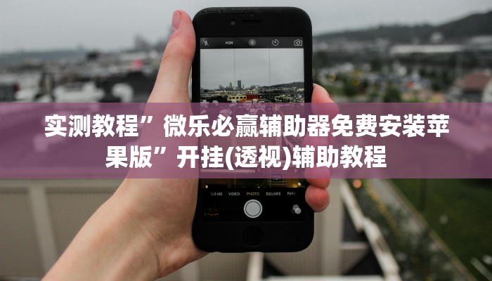 教程辅助“PoKer World助赢神器”2025透视开挂 教程辅助“PoKer World助赢神器”2025透视开挂