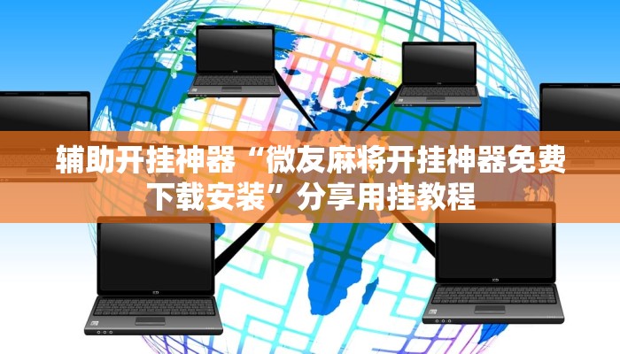 教程辅助“一起温州麻将怎么开挂”2025透视开挂 教程辅助“一起温州麻将怎么开挂”2025透视开挂