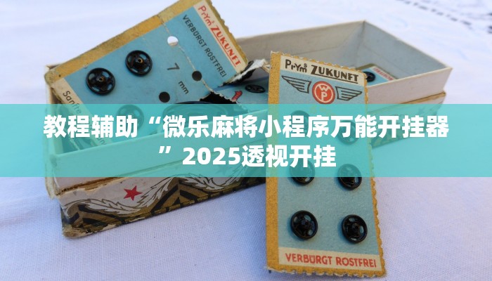 教程辅助“钱柜手游有没有挂居然有挂”2025透视开挂 教程辅助“钱柜手游有没有挂居然有挂”2025透视开挂