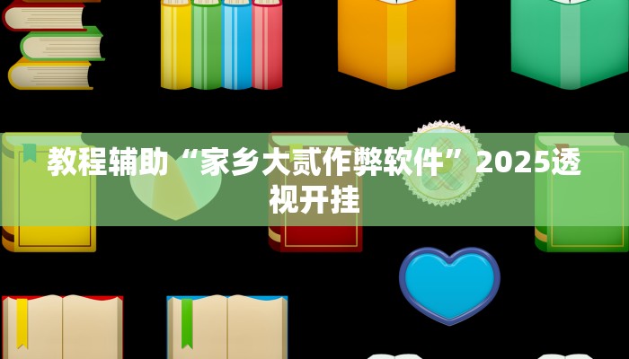 教程辅助“上豫洛阳麻将开挂神器”2025透视开挂 教程辅助“上豫洛阳麻将开挂神器”2025透视开挂