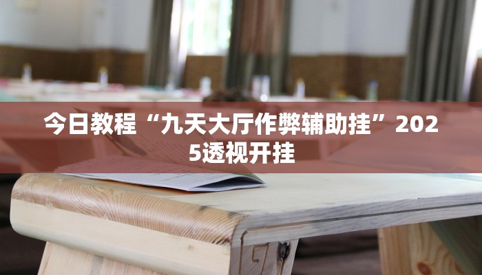 教程辅助“九酷大厅开挂透视软件”详细开挂玩法