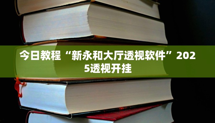万能开挂辅助“云霄麻将怎么开挂教程”分享用挂教程 万能开挂辅助“云霄麻将怎么开挂教程”分享用挂教程