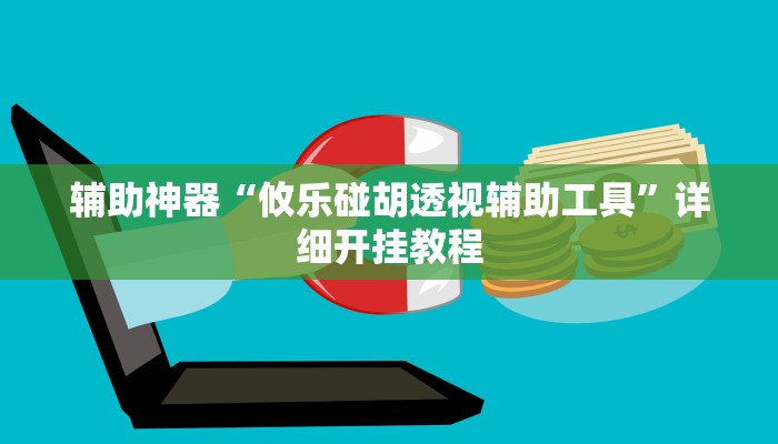 教程辅助“哥哥杭州麻将究竟有挂吗”2025透视开挂 教程辅助“哥哥杭州麻将究竟有挂吗”2025透视开挂