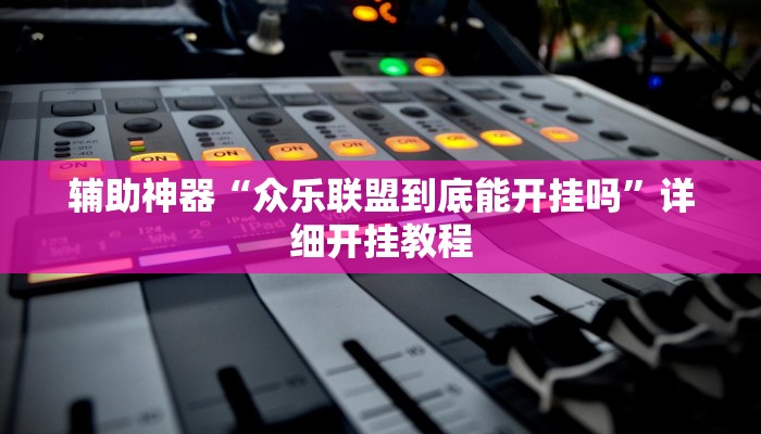 教程辅助“呗兔互娱可以开挂吗”原来确实有挂