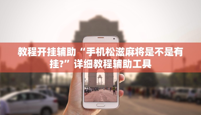 辅助神器“吉祥棋牌怎么能作弊”详细开挂教程